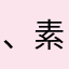 、素颜'
