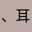 、耳光