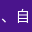 、自分