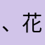 、花。开了
