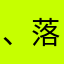 、落散风梦