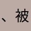 、被vvvv