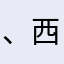 、西部