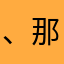 、那又如何
