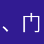 、门门