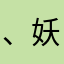 、 妖