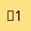 、1⃣️！！。