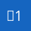 、1，…