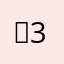 、364