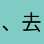 、v 去