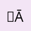 。ālaji