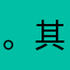 。。？！， 其他她