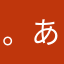 。あ。あ。