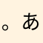 。あいふく