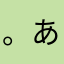 。あかね。