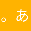 。あくせる。