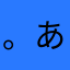 。あーもんど。