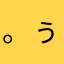 。ぅゅ。