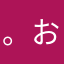 。お塩さん