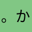 。かあなら