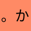 。かじゅりん。