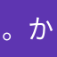 。かなりあ。