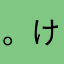 。けい。