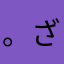 。ざわくん
