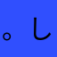 。しずく。