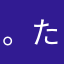 。たはたならあへたほまは