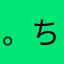 。ちょこみんと。