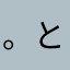。とゆ