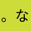 。なたか