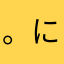 。にこにこ。