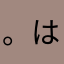 。はむ。はむ。