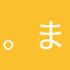 。ままさん。