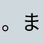 。まるこさん。