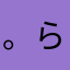 。ら。ら。ら