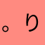。りんり