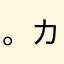 。カヲル。