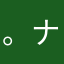 。ナシ。