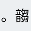 。䪮