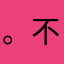 。不是咔咔咔就是不