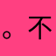 。不知道名字那个好，