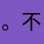 。不错！
