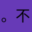 。不1111