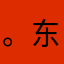 。东侧走私。