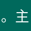 。主要