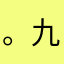 。九年级