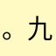 。九月。